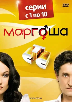 Маргоша сериал 2009 смотреть онлайн бесплатно в хорошем качестве HD